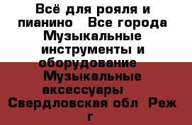 Всё для рояля и пианино - Все города Музыкальные инструменты и оборудование » Музыкальные аксессуары   . Свердловская обл.,Реж г.